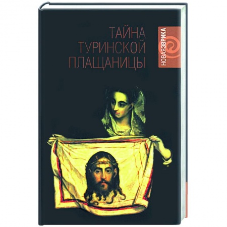 Книги, книга Тайна Туринской Плащаницы купить по скидке