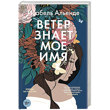 Ветер знает мое имя