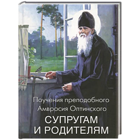 Православная семья. Педагогика. Детям, книга Поучения преподобного Амвросия Оптинского супругам и родителям купить по скидке