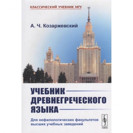 Языкознание. Филология, книга Учебник древнегреческого языка: Для нефилологических факультетов высших учебных заведений купить по скидке