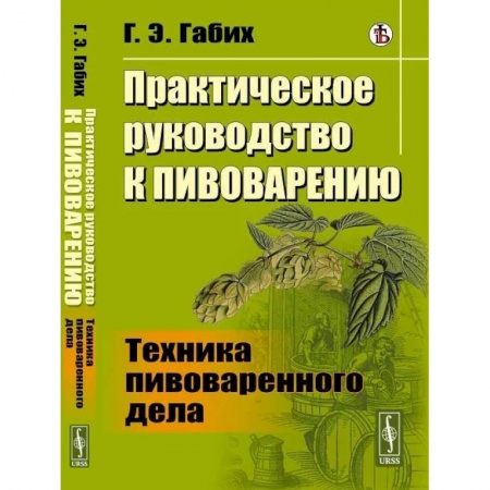 Промышленность. Энергетика, книга Практическое руководство к пивоварению: Техника пивоваренного дела купить по скидке