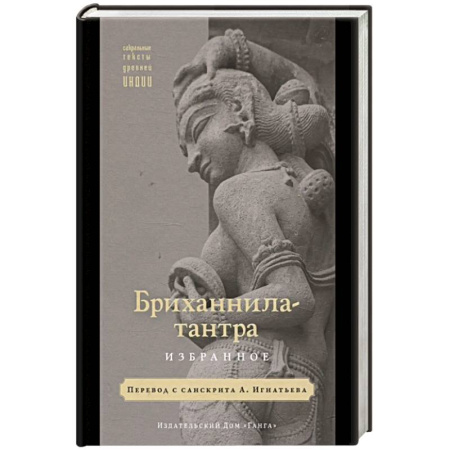 Индуизм, книга Бриханнила-тантра. Избранное купить по скидке