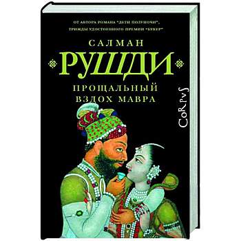 Прощальный вздох мавра