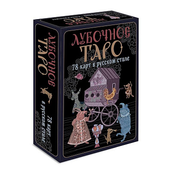 Лубочное Таро. 78 карт в русском стиле и инструкция по QR-коду