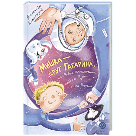 Сказки отечественных писателей, книга Мишка – друг Гагарина, или Новые приключения собаки Мурки и кота Полкана: сказка купить по скидке