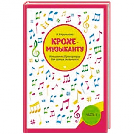 Другие учебные пособия, книга Крохе-музыканту. Концертный репертуар для самых маленьких. Часть III купить по скидке