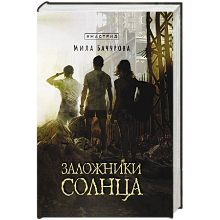 Боевая фантастика, книга Заложники солнца купить по скидке
