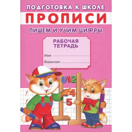Обучение счету. Математика, книга Прописи. Подготовка к школе. Пишем и учим цифры купить по скидке