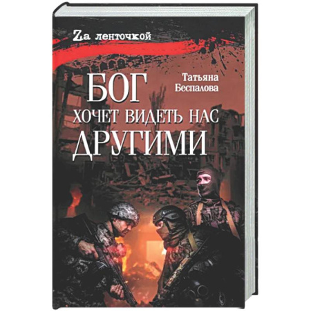Военный роман, книга Бог хочет видеть нас другими купить по скидке
