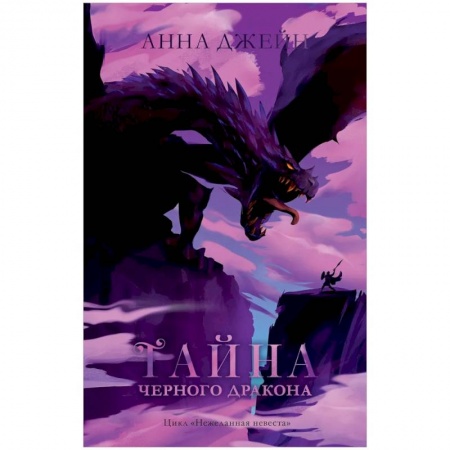 Зарубежное фэнтези, книга Тайна черного дракона купить по скидке