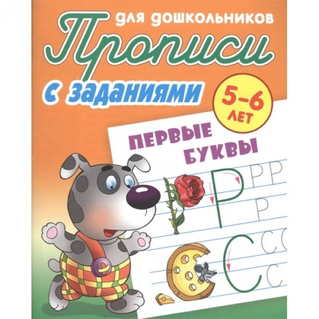 Книги для дошкольников (4-6 лет), книга Первые буквы. Прописи с заданиями. 5-6 лет купить по скидке