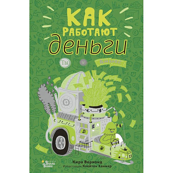 Как работают деньги. Ты и бизнес Как работают деньги. Ты и бизнес