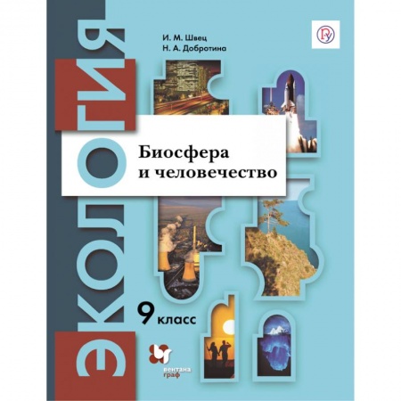 Биология, книга Экология. 9 класс. Биосфера и человечество. Учебное пособие купить по скидке