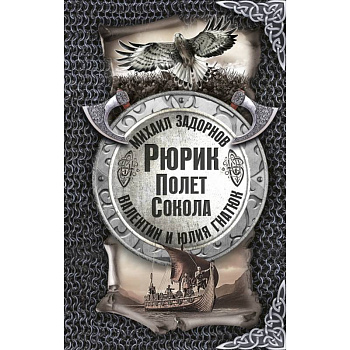 Рюрик. Полёт сокола