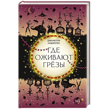 Зарубежное фэнтези, книга Где оживают грёзы купить по скидке