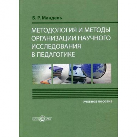 Общие работы по педагогике, книга Методология и методы организации научного исследования в педагогике купить по скидке