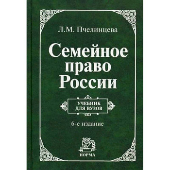 Семейное право России. Учебник. Гриф МО РФ Семейное право России. Учебник. Гриф МО РФ