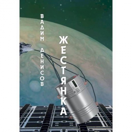 Мистика, ужасы, книга Жестянка купить по скидке