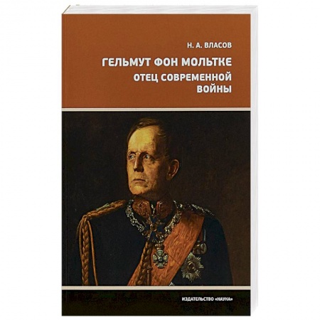 Мемуары, биографии военных деятелей, книга Гельмут фон Мольтке. Отец современной войны купить по скидке