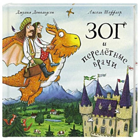 Зарубежная поэзия для детей, книга Зог и перелетные врачи. Стихи купить по скидке