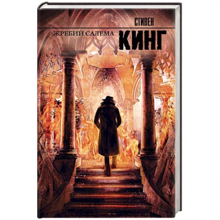 Книги, книга Жребий Салема купить по скидке