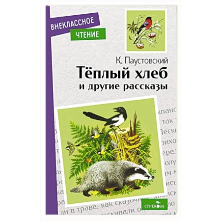 Сказки отечественных писателей, книга Теплый хлеб и другие рассказы купить по скидке