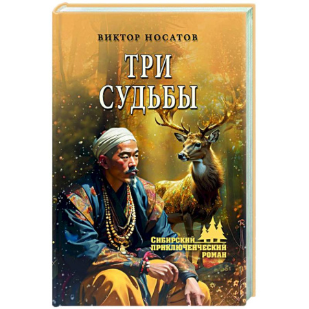 Русская приключенческая литература, книга Три судьбы купить по скидке