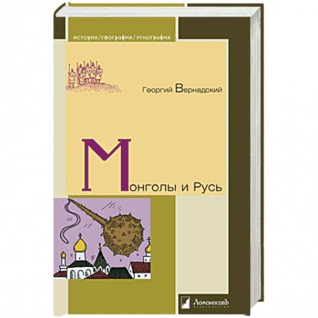 Приметы, суеверия, символы и знаки, книга Монголы и Русь купить по скидке