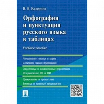 Орфография и пунктуация русского языка в таблицах. Учебное пособие