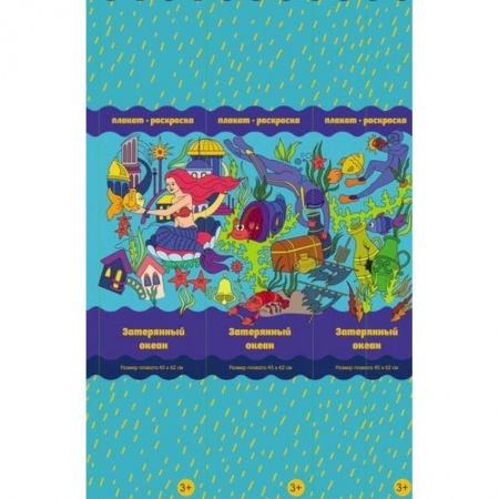 Животные. Птицы. Растения, книга Затерянный океан. Плакат-раскраска купить по скидке