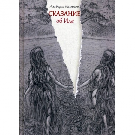 Мистика, ужасы, книга Сказание об Иле купить по скидке