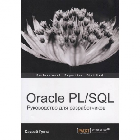 Компьютерная литература, книга Oracle PL/SQL. Руководство для разработчиков купить по скидке