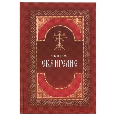 Православие, книга Святое Евангелие на русском языке. Крупный шрифт купить по скидке