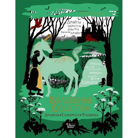 Повести и рассказы о животных, книга Волшебные существа. Драконы, единороги, чудовища купить по скидке
