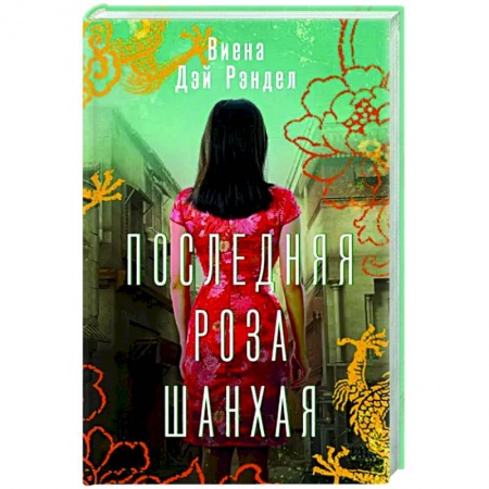Историческая зарубежная проза, книга Последняя роза Шанхая купить по скидке