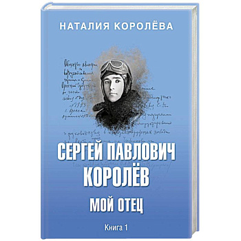 Сергей Павлович Королёв. Мой отец. В 2-х книгах. Книга 1