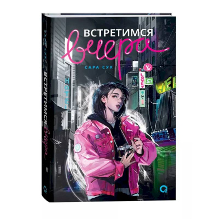 Зарубежное фэнтези, книга Встретимся вчера купить по скидке