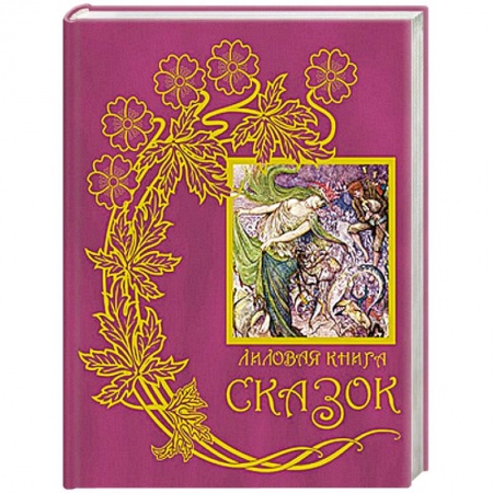 Сказки зарубежных писателей, книга Лиловая книга сказок. Книга 12 купить по скидке