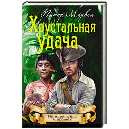 Зарубежная приключенческая литература, книга Хрустальная удача купить по скидке
