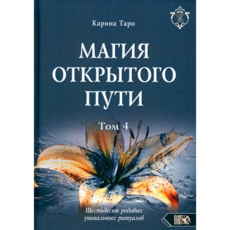 Гадание по картам Таро, книга Магия открытого пути. Шестьдесят родовых уникальных ритуалов. Том 4 купить по скидке