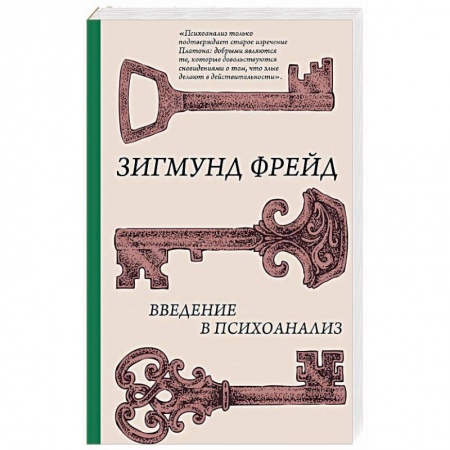 Практическая психология, книга Введение в психоанализ купить по скидке