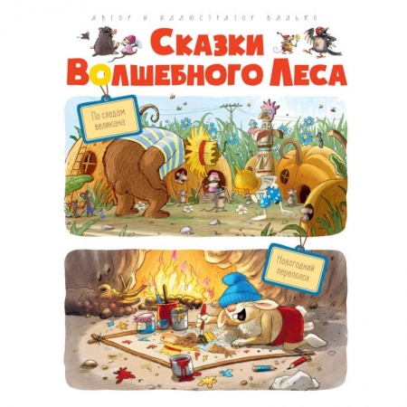 Сказки зарубежных писателей, книга Сказки Волшебного леса. По следам великана. Новогодний переполох купить по скидке