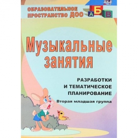 Музыкальное развитие, книга Музыкальные занятия. Разработки и тематическое планирование. Вторая младшая группа купить по скидке