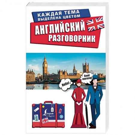 Разговорники, книга Английский разговорник купить по скидке
