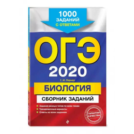 Биология, книга ОГЭ-2020. Биология. Сборник заданий: 1000 заданий с ответами купить по скидке