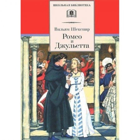 Зарубежная поэзия для детей, книга Ромео и Джульетта купить по скидке