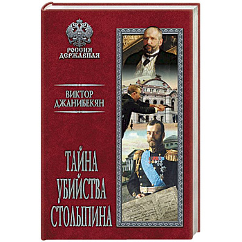 Тайна убийства Столыпина