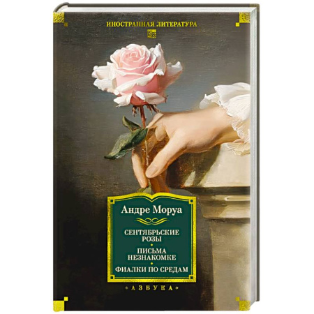 Зарубежная классика, книга Сентябрьские розы.Письма незнакомке.Фиалки по средам купить по скидке