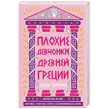 Эпос. Фольклор. Мифы, книга Плохие девчонки Древней Греции. Невероятные истории неистовых, страстных, хитрых и бескомпромиссных богинь купить по скидке