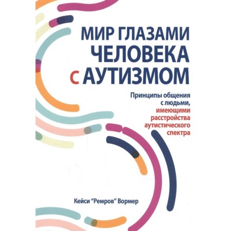 Психиатрия. Психопатология. Сексопатология, книга Мир глазами человека с аутизмом. Принципы общения с людьми, имеющими расстройства аутистического спектра купить по скидке
